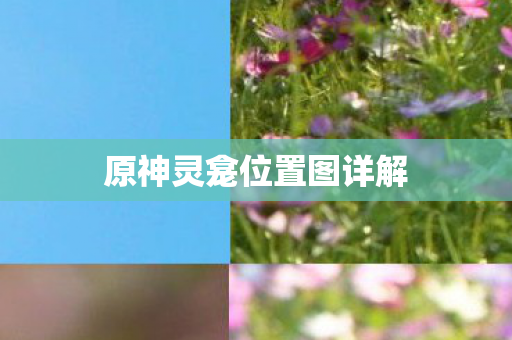 原神灵龛位置图详解图片