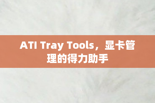 ATI Tray Tools图片