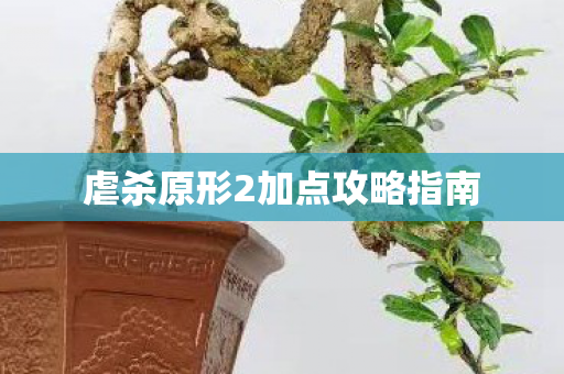 虐杀原形2加点攻略指南图片