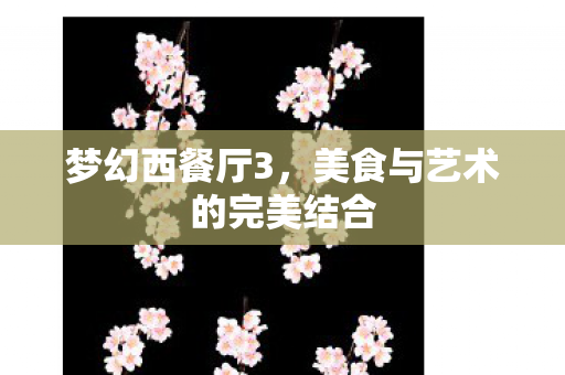 美食与艺术的完美结合图片