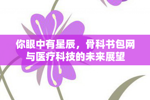 骨科书包网与医疗科技的未来展望图片