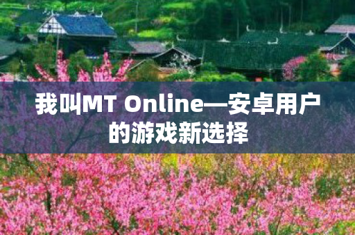我叫MT Online图片