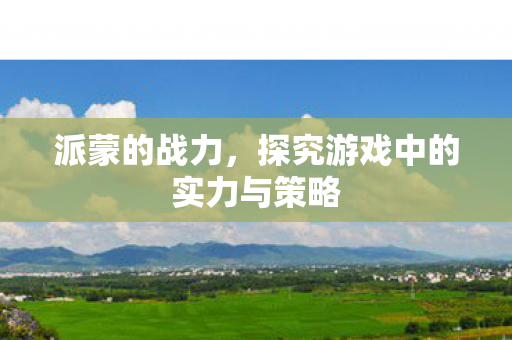 探究游戏中的实力与策略图片