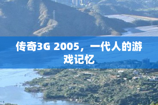 传奇3G 2005图片