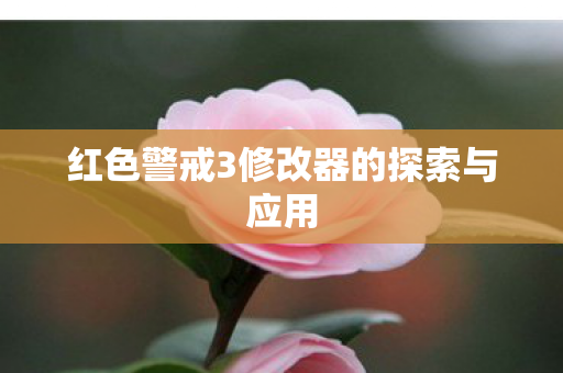 红色警戒3修改器的探索与应用图片