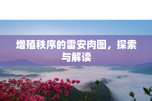 增殖秩序的雷安肉图图片