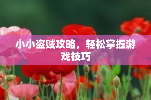 轻松掌握游戏技巧图片