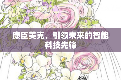 引领未来的智能科技先锋图片