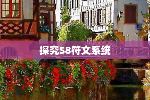 探究S8符文系统图片