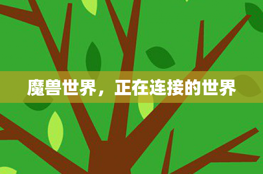 正在连接的世界图片