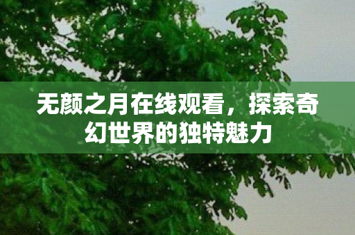 探索奇幻世界的独特魅力图片