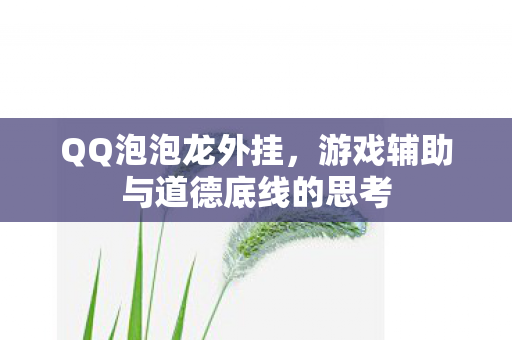 游戏辅助与道德底线的思考图片