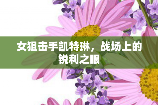 战场上的锐利之眼图片