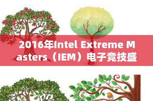 2016年Intel Extreme Masters图片