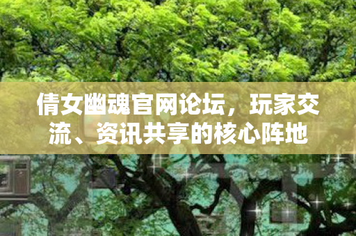 资讯共享的核心阵地图片
