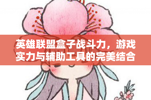 游戏实力与辅助工具的完美结合图片