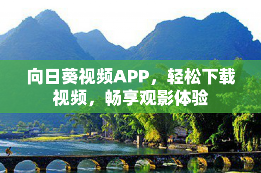 向日葵视频APP图片