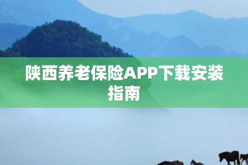 陕西养老保险APP下载安装指南图片