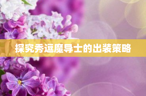 探究秀逗魔导士的出装策略图片