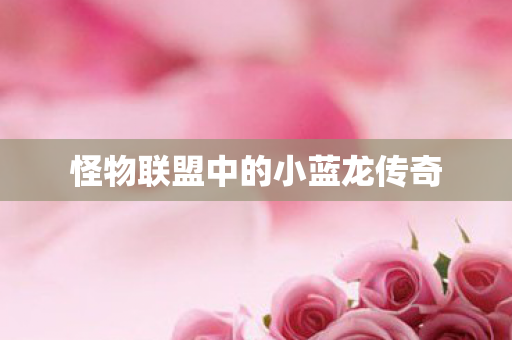 怪物联盟中的小蓝龙传奇图片