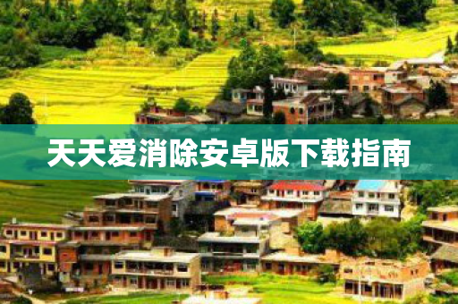 天天爱消除安卓版下载指南图片