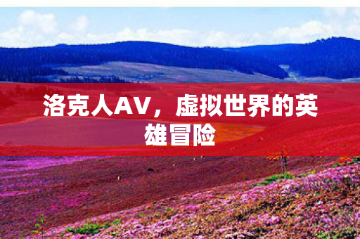 虚拟世界的英雄冒险图片