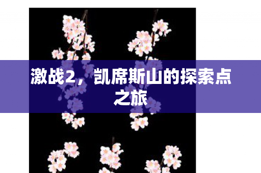 凯席斯山的探索点之旅图片
