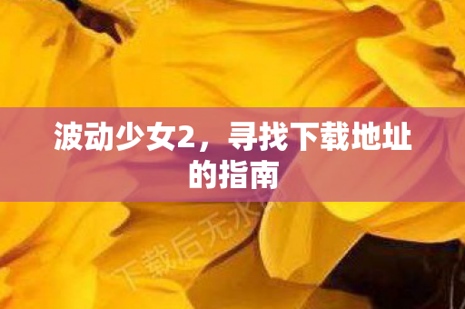 寻找下载地址的指南图片