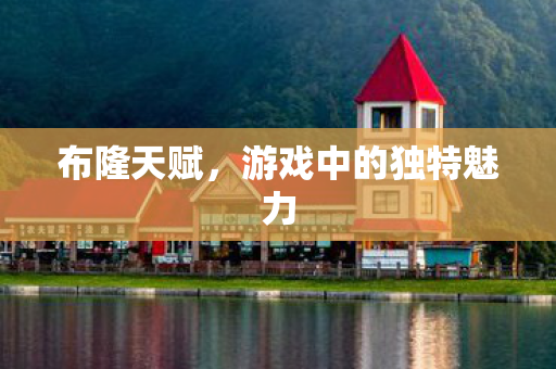 游戏中的独特魅力图片