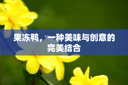 一种美味与创意的完美结合图片