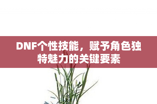 赋予角色独特魅力的关键要素图片