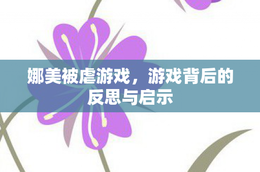 游戏背后的反思与启示图片