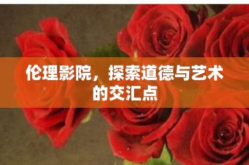 探索道德与艺术的交汇点图片