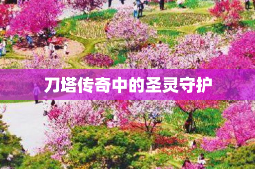 刀塔传奇中的圣灵守护图片
