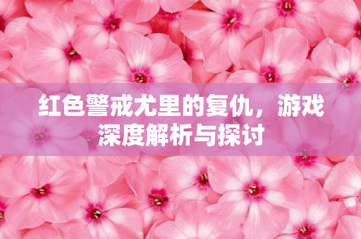 红色警戒尤里的复仇图片