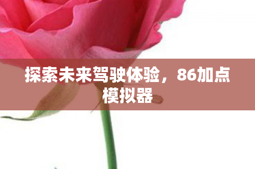 探索未来驾驶体验图片