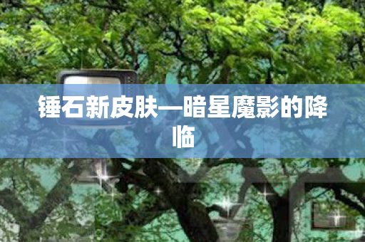 暗星魔影的降临图片