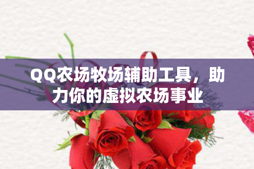 QQ农场牧场辅助工具图片