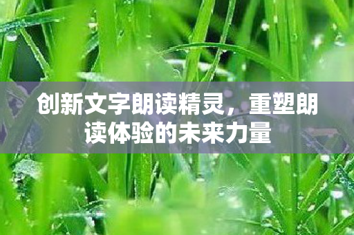 重塑朗读体验的未来力量图片