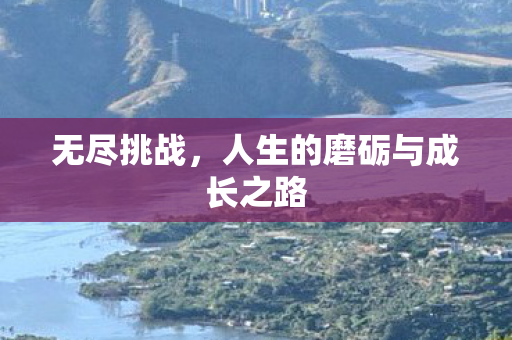 人生的磨砺与成长之路图片