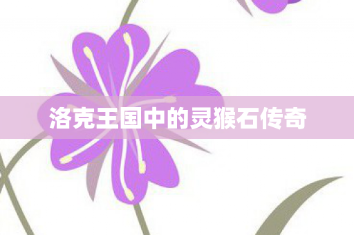 洛克王国中的灵猴石传奇图片
