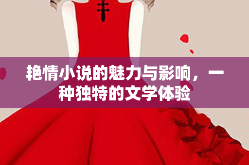 艳情小说的魅力与影响图片