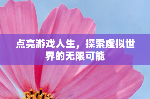 探索虚拟世界的无限可能图片