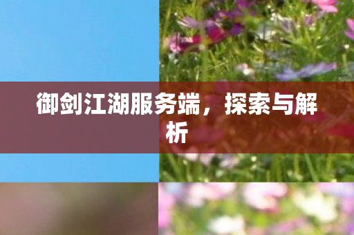 御剑江湖服务端图片