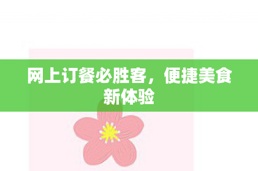 网上订餐必胜客图片