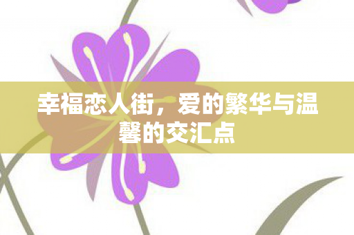 爱的繁华与温馨的交汇点图片