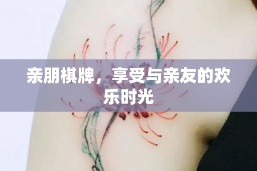 享受与亲友的欢乐时光图片