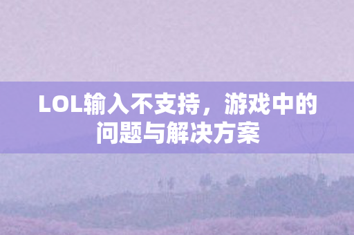 游戏中的问题与解决方案图片