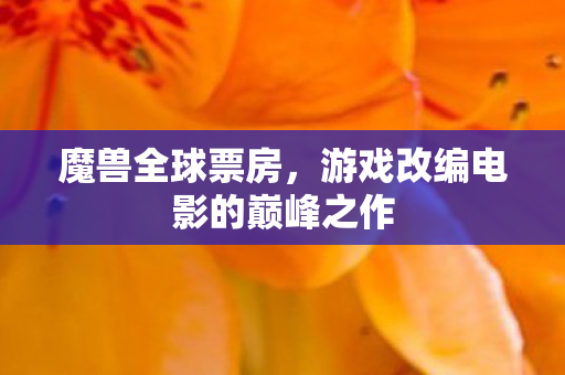 游戏改编电影的巅峰之作图片