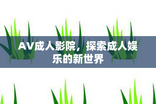 探索成人娱乐的新世界图片